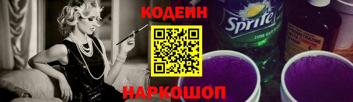 Кодеин Purple Drank  Вход с VPN  Кизилюрт 